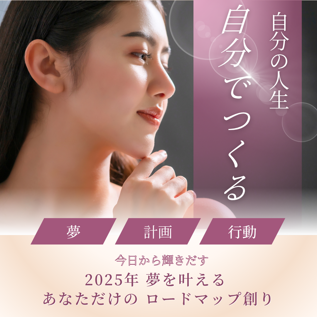夢を叶えるあなただけのロードマップ創りの商品画像